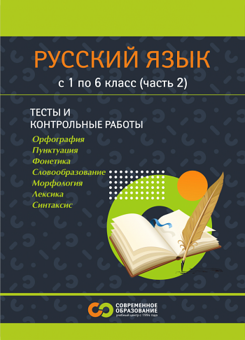 Русский язык для 1-6 классов. Часть 2. 